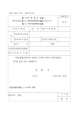 석탄가공업(연탄제조업선박내연탄제조업기타가공탄제조업)개시신고서